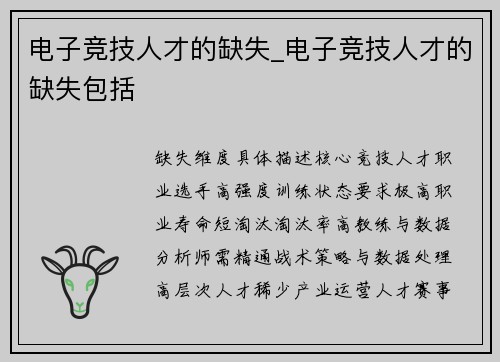 电子竞技人才的缺失_电子竞技人才的缺失包括