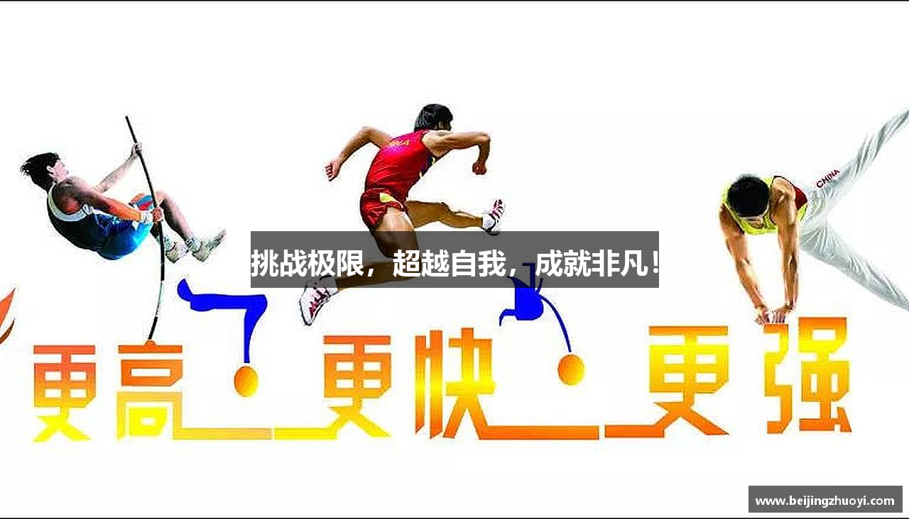挑战极限，超越自我，成就非凡！